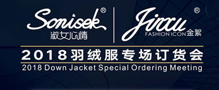 淑女心情女装品牌2018羽绒服专场订货会诚挚邀请您到来 
