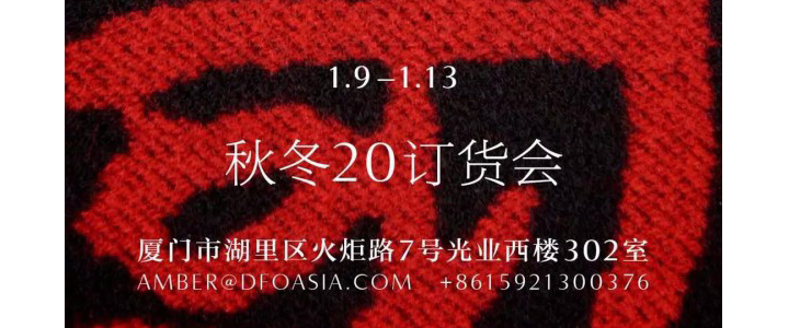 Ms MIN 2020秋冬订货会即将在福建厦门隆重举办