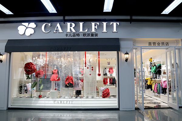 卡儿菲特店铺形象图