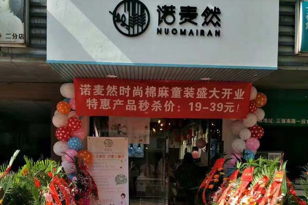 诺麦然店面形象图