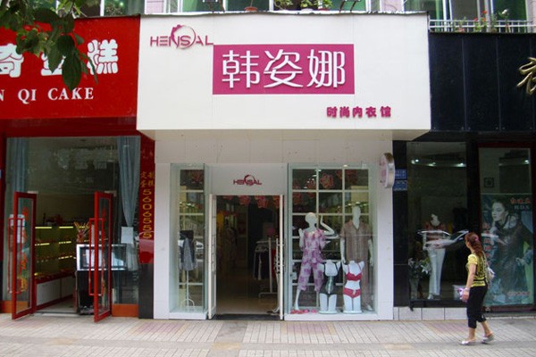韩姿娜内衣店铺实景图