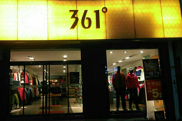 361度店铺图实景图