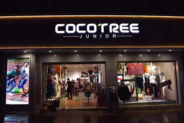 Coctree棵棵树童装店铺实景图