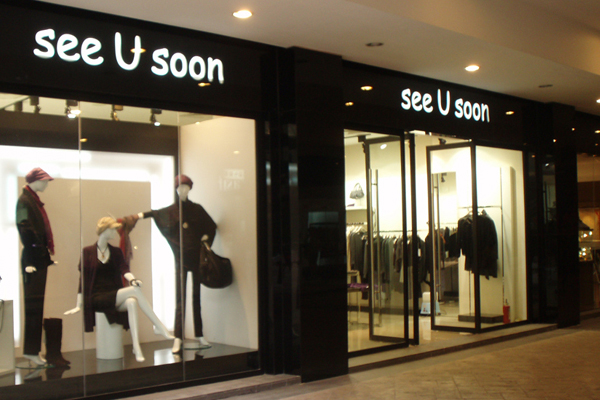 See U soon品牌门店实景图