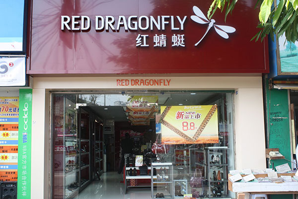 红蜻蜓店面形象图