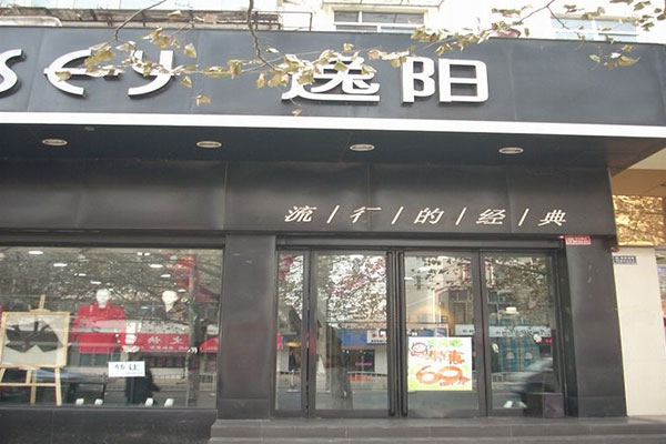 逸阳店面形象效果图