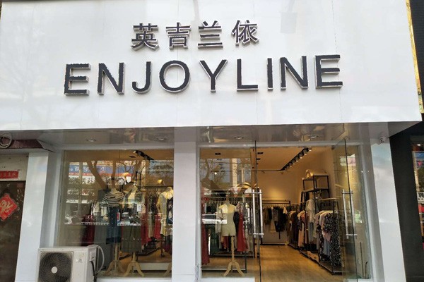 英吉兰依店铺实景图