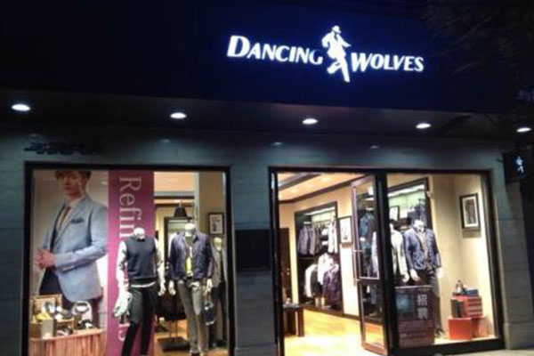 与狼共舞店面形象图