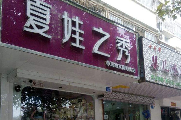 夏娃之秀店面效果图