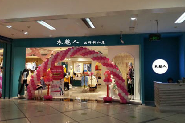 衣魅人店铺实景图