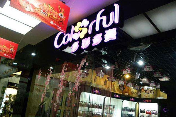 多彩多姿店面形象图