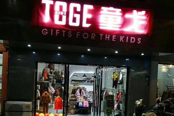 童戈童装店铺实景图