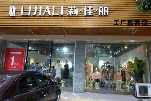 莉佳丽店面形象图