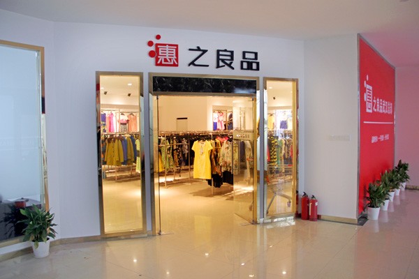 武汉惠品店铺实景