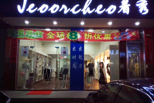 着秀店面实景图