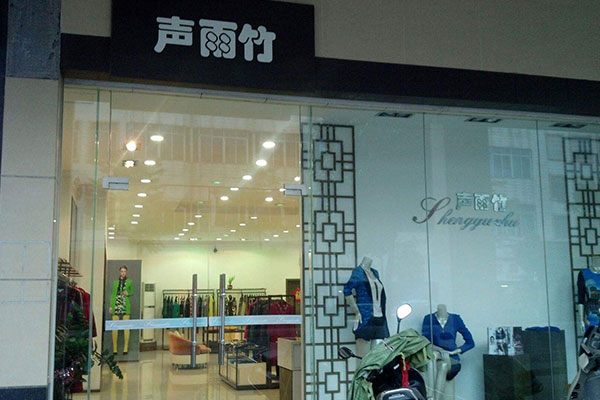 声雨竹店面形象图