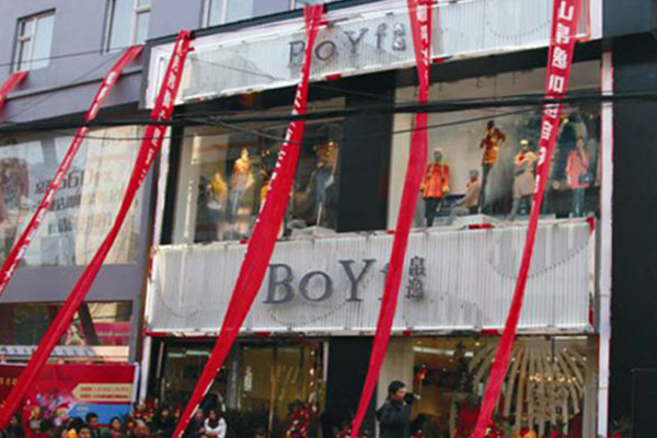  帛逸店面形象图