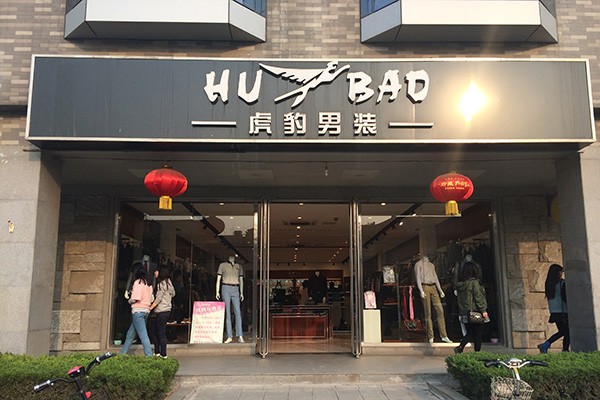 虎豹男装店面形象图