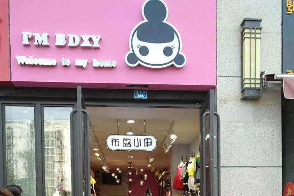 布岛小伊店铺实景图