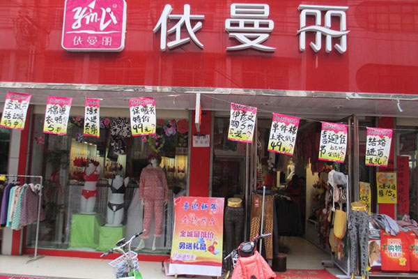 依曼丽店面形象图