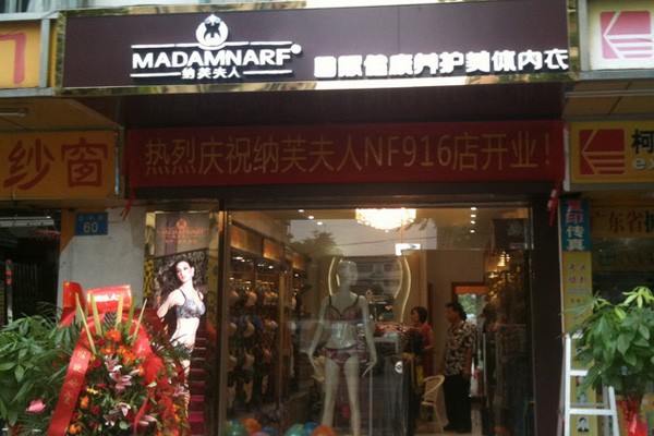 纳芙夫人店面形象图