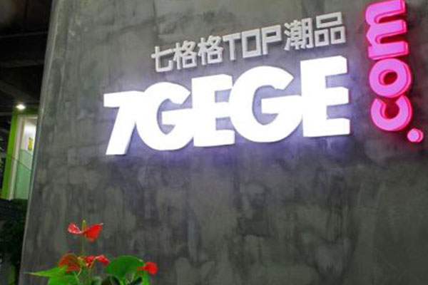 七格格店面形象图
