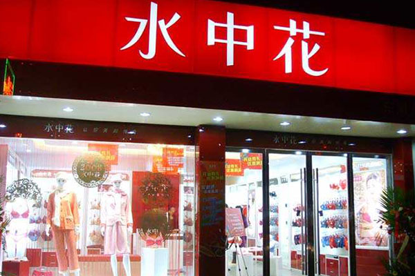 水中花内衣店面形象图