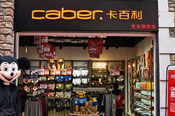 CABER卡百利店面形象图