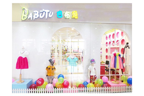 巴布兔童装店铺实景图