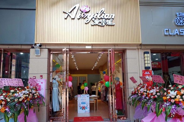 爱依莲店面实景图