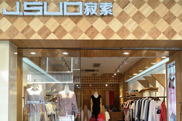 寂索店面实景图