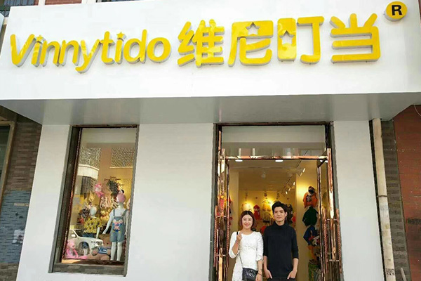 维尼叮当店铺实景图展示
