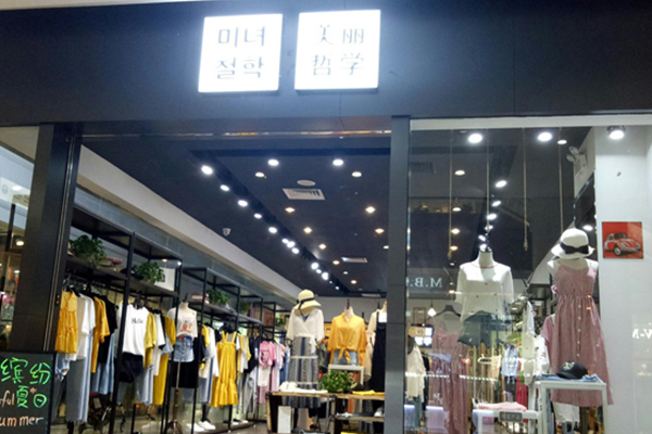 美丽哲学店铺图