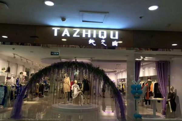 她之曲店铺实景图