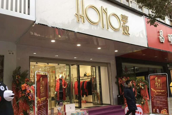 亨奴店铺实景图