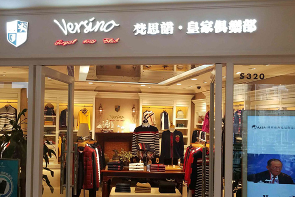 梵思诺店铺实景图