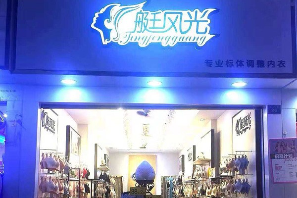 艇风光内衣店面形象图