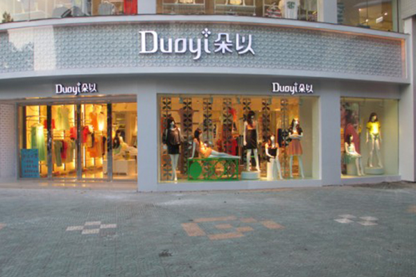 朵以店面实景图