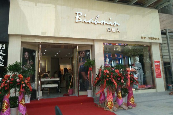 贝佳人内衣店面形象图