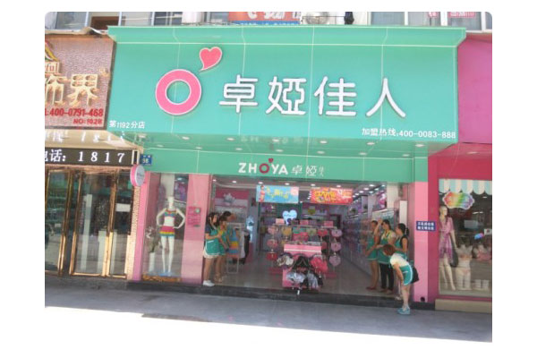 卓娅佳人店面形象图