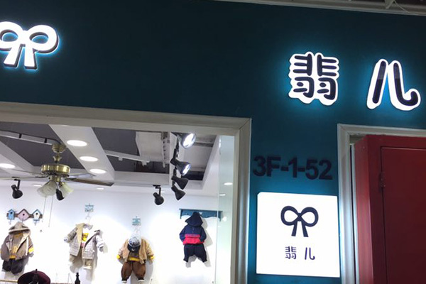 汐翡儿小童服饰店铺实景图