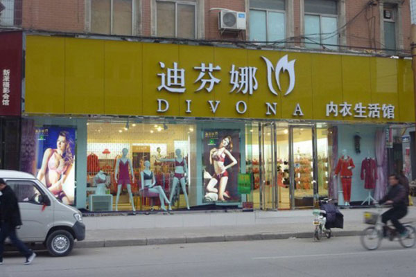 迪芬娜内衣店面形象图