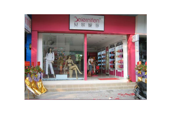 贝尔妮芬店面形象图