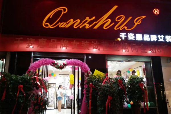 千姿惠店铺实景图