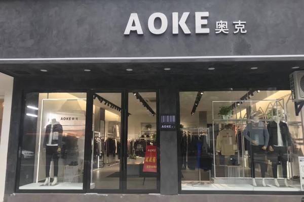 奥克男装店面形象图