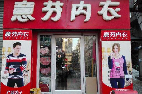 意芬内衣店面形象图