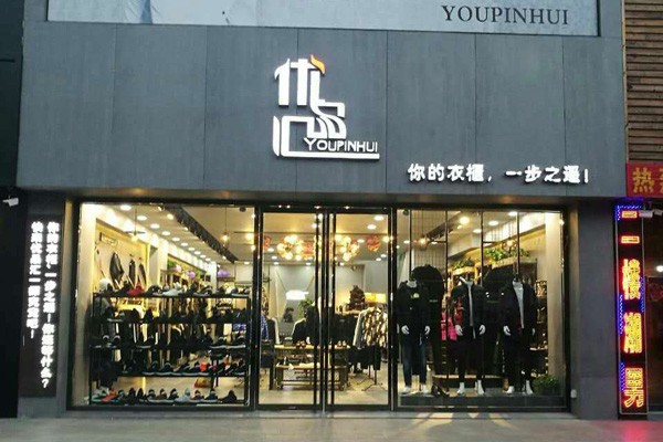 优品汇男装店面形象图