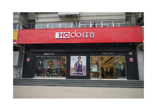 红豆店面形象图