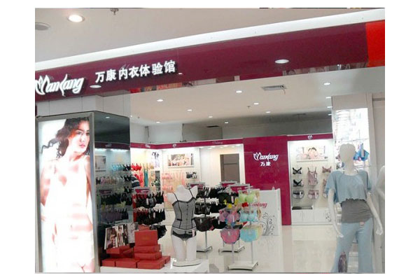 万康内衣店面形象图