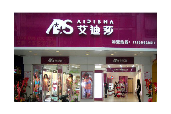 艾迪莎内衣店面形象图